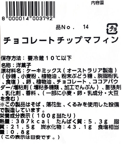 【パン】《定番》チョコチップ マフィン  2個入り　小分け販売　コストコ ベーカリー商品