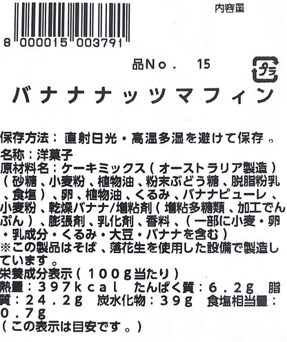 【パン】《期間限定》バナナナッツ マフィン  2個入り　小分け販売　コストコ ベーカリー商品