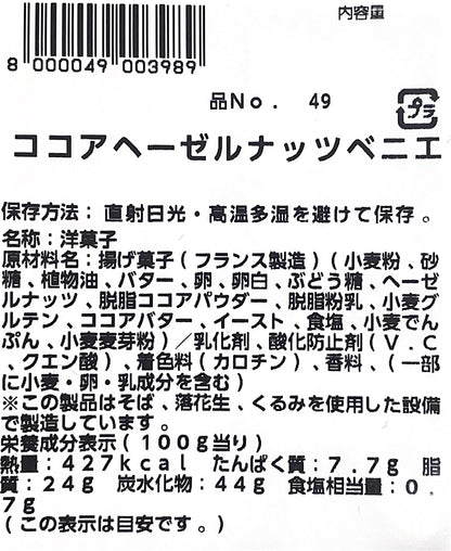 【パン】《期間限定》ココアヘーゼルナッツ ベニエ　5個入り 小分け販売　コストコ ベーカリー商品