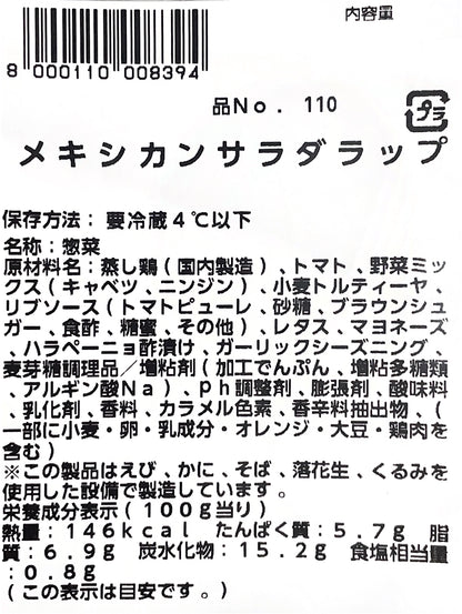 【惣菜商品】メキシカンサラダラップ  2ロール  小分け販売