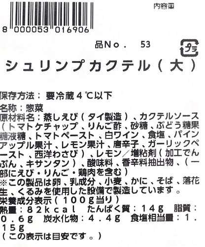 【惣菜商品】シュリンプカクテル  大  サイズ   エビ　小分け販売