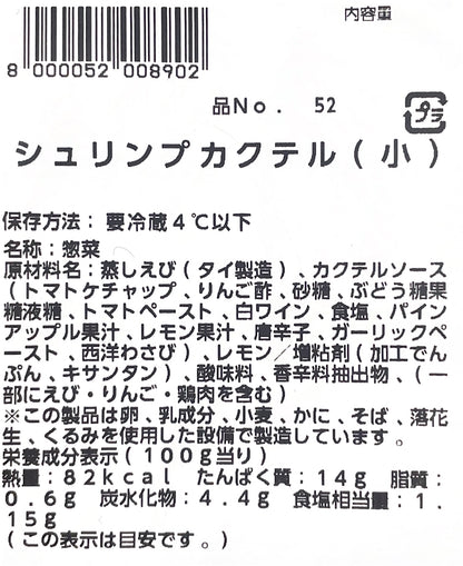 【惣菜商品】シュリンプカクテル  小  サイズ   エビ　小分け販売