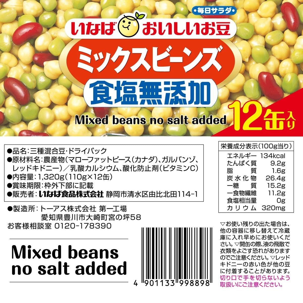 いなば食品 ミックスビーンズ 食塩無添加 110g  1缶 小分け販売  缶詰