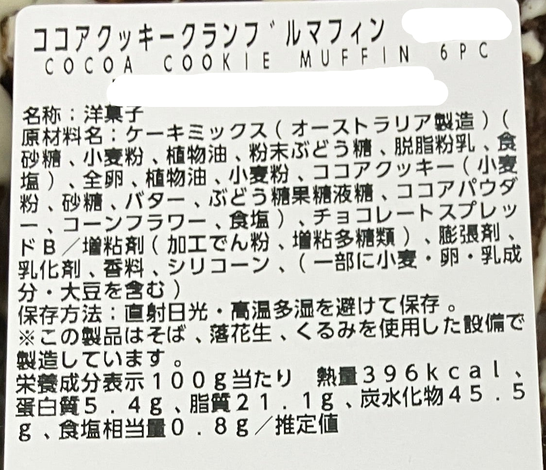 【パン】《期間限定》ココアクッキークランブル マフィン  2個入り 小分け販売 コストコベーカリー商品
