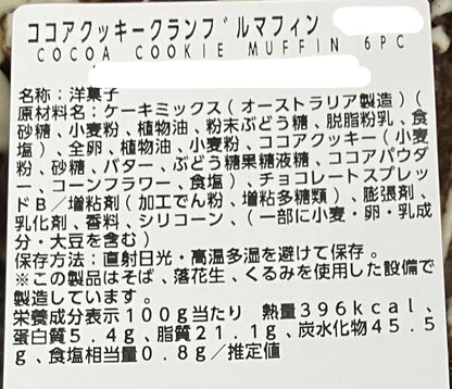 【パン】《期間限定》ココアクッキークランブル マフィン  2個入り 小分け販売 コストコベーカリー商品