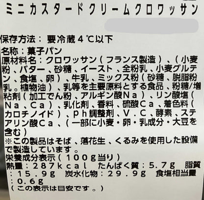 【惣菜・ケーキ（冷蔵）】《期間限定》ミニカスタードクリーム クロワッサン 2個　小分け販売