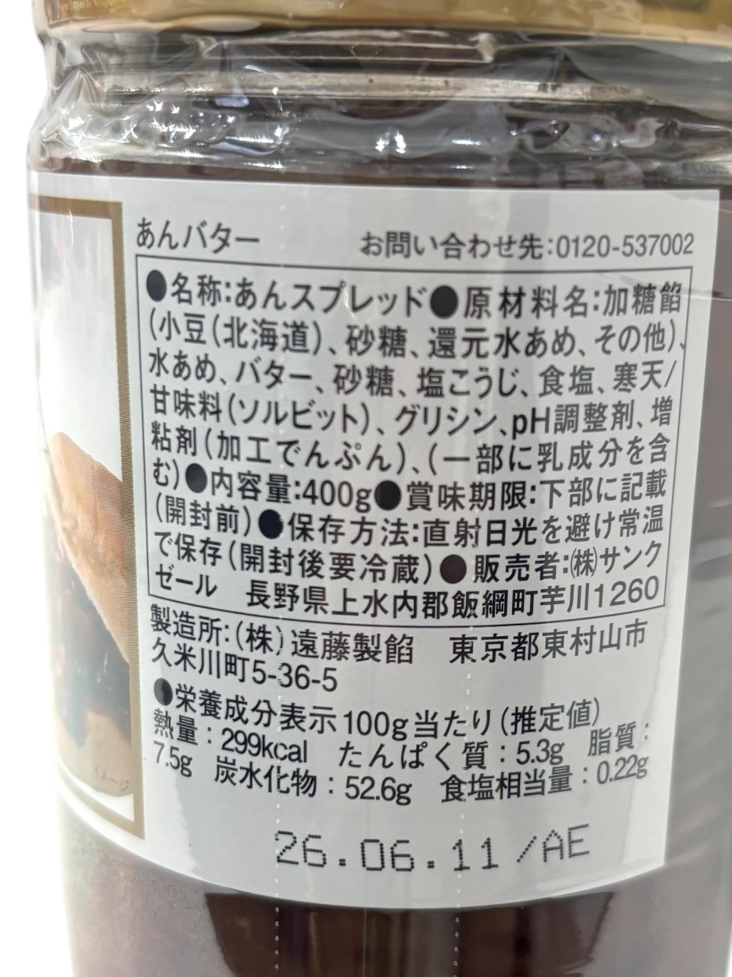 久世福商店　あんバター　400g ×2個 セット 北海道産　小豆使用