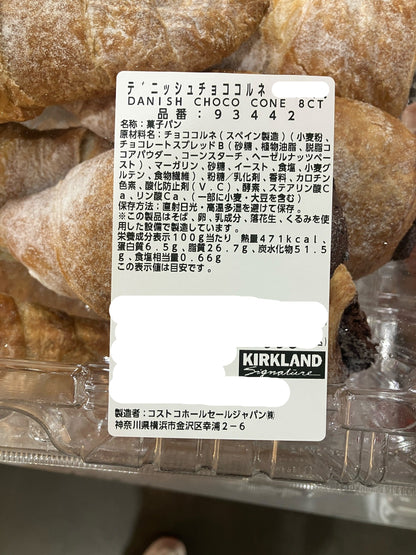 【パン】デニッシュチョココルネ 2個入り 小分け販売 コストコベーカリー商品