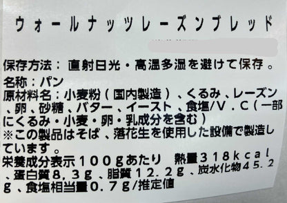 【パン】《期間限定》ウォールナッツ レーズン ブレッド   小分け販売  コストコベーカリー商品
