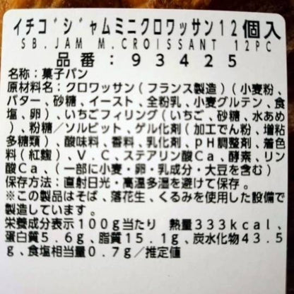 【パン】《期間限定》イチゴジャム入り ミニクロワッサン 12個入り　コストコベーカリー商品