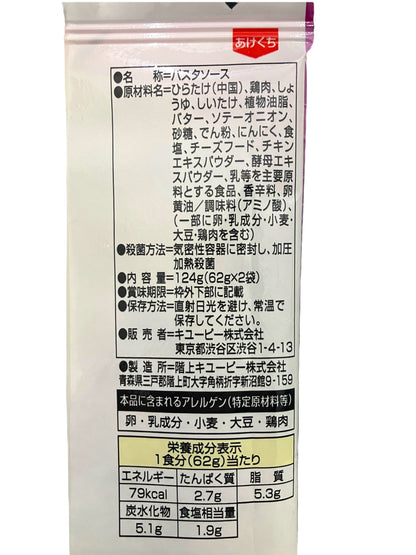 キューピー あえるパスタソース  きのこバター醤油　62g × 2食分