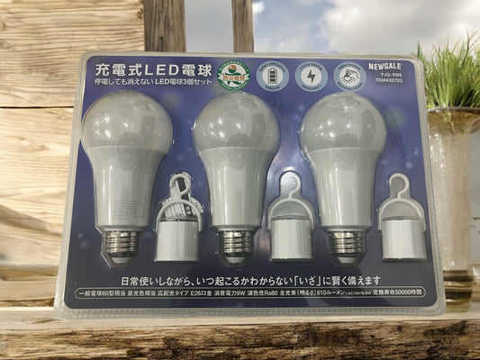 充電式LED電球 停電しても消えない電球  3個パック