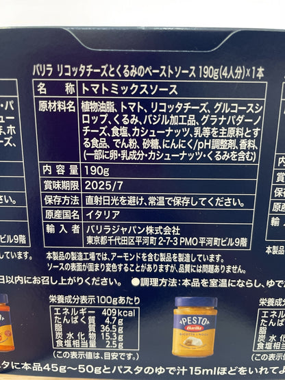 バリラ リコッタ チーズ と くるみ ソース   ペースト  パスタソース   190g　  /Barilla PESTO