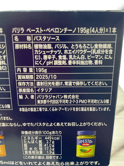 バリラ ペペロンチーノソース   ペースト  パスタソース   195g    /Barilla PESTO