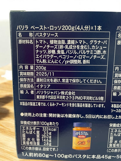 バリラ ロッソ    ペースト  パスタソース   190g　  /Barilla PESTO