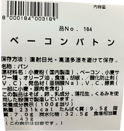 【パン】《期間限定》ベーコンバトン 　小分け販売  1/4カット  コストコベーカリー商品
