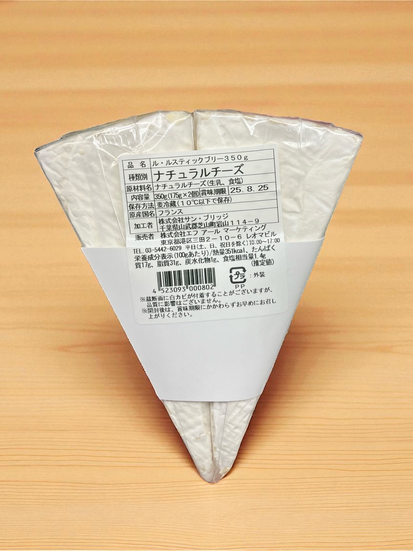 【冷蔵商品】ル・ルスティック ブリー チーズ 175g × 2