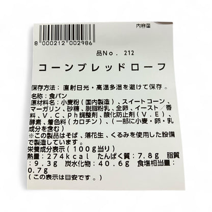 《パン》《期間限定》コーンブレッドローフ  小分け販売  1/4サイズ  コストコベーカリー