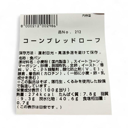 《パン》《期間限定》コーンブレッドローフ  2斤サイズ  コストコベーカリー