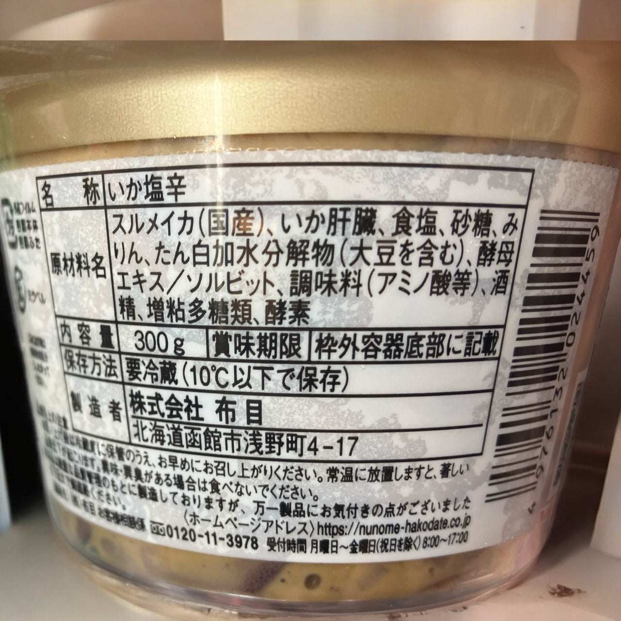 【冷蔵商品】社長のいか塩辛 300g  国産するめいか使用