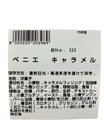 ベニエ キャラメル 15個  箱入り  コストコベーカリー商品