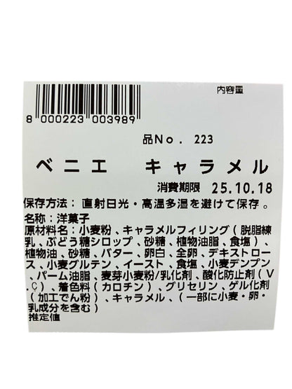 ベニエ　キャラメル　5個入り　小分け販売　コストコベーカリー商品