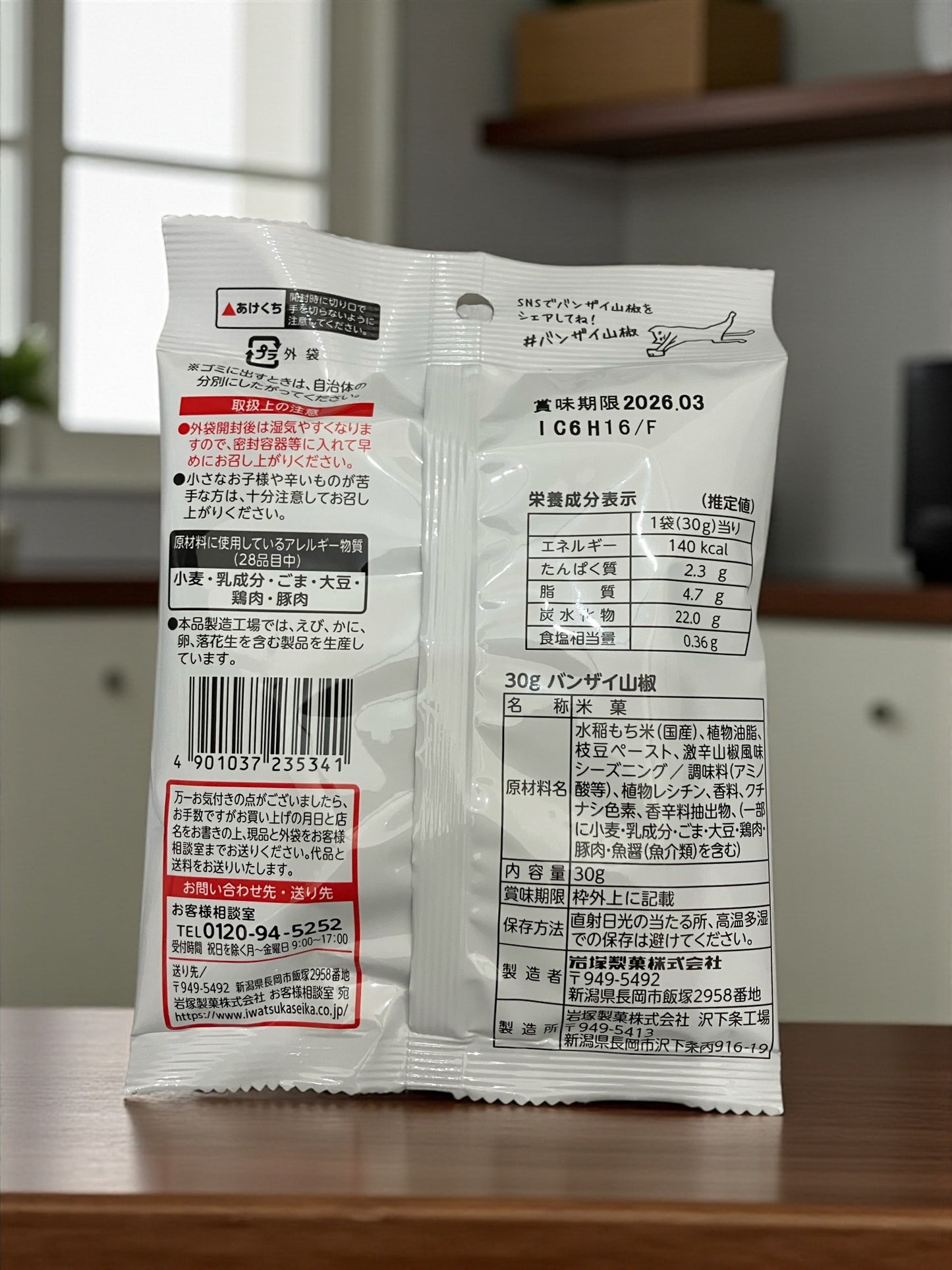 岩塚製菓 バンザイ山椒 30g × 24袋  旨辛あられ 米菓