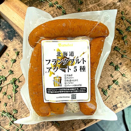 【冷蔵商品】札幌バルナバフーズ 北海道フランクフルト アソート 5種 525g