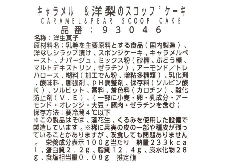 【ケーキ】キャラメル & 洋梨 の スコップケーキ 約30㎝  クォーターサイズ コストコベーカリー商品