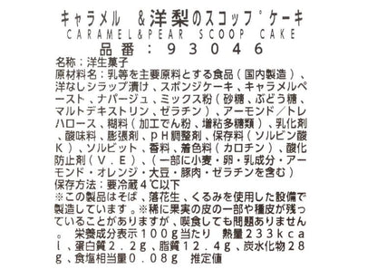 【ケーキ】キャラメル & 洋梨 の スコップケーキ 約30㎝  クォーターサイズ コストコベーカリー商品