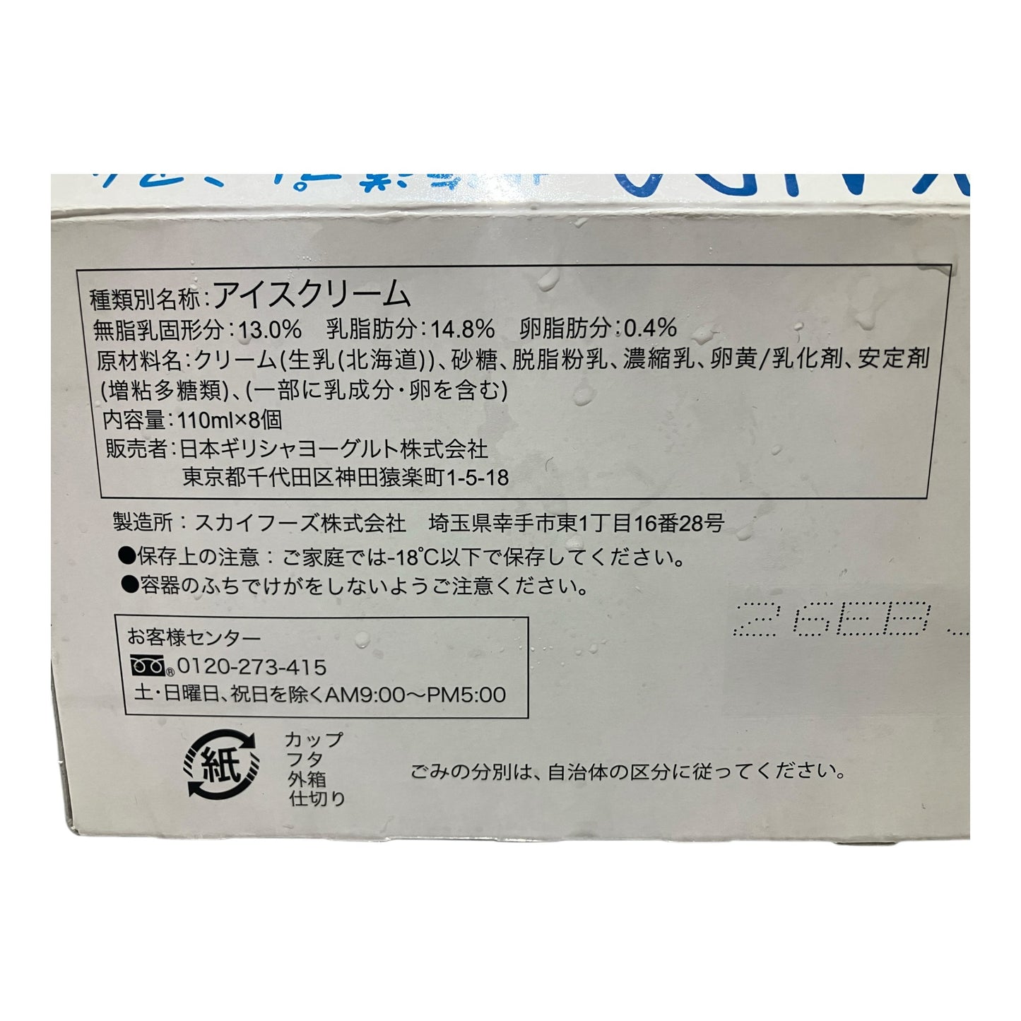 【冷凍商品】北海道 プレミアムアイスクリーム  110ml × 8個入り  アテナ  ATHENA