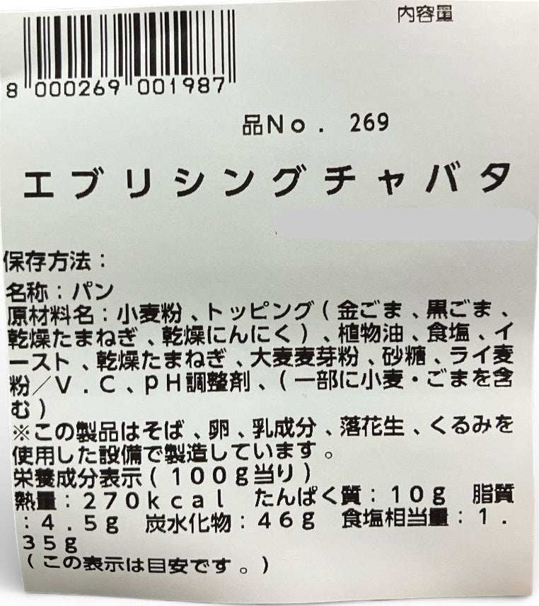 【パン】エブリシングチャバタ  6個入り セット販売　コストコベーカリー商品
