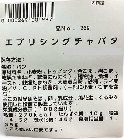 【パン】エブリシングチャバタ  6個入り セット販売　コストコベーカリー商品