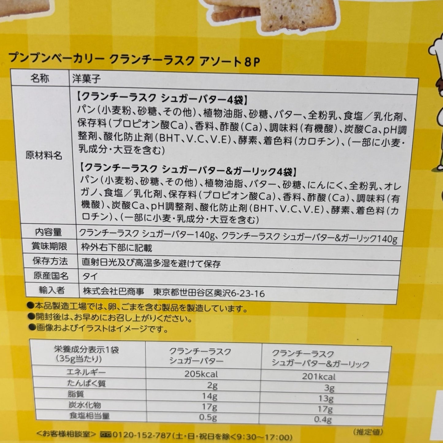 プンブン ベーカリー クランチーラスク 35g x 8袋  【セットでお得】シュガーバター  ガーリック