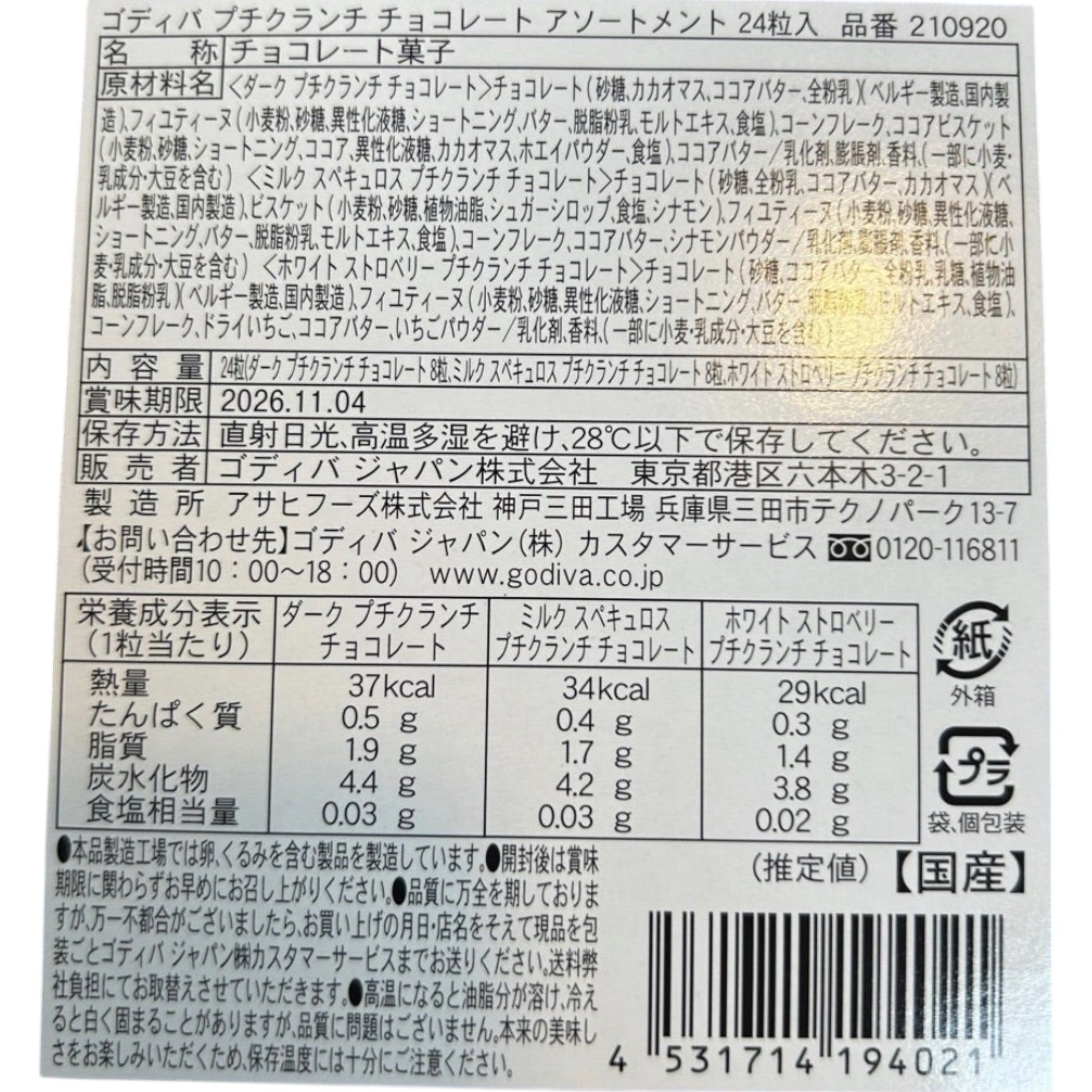 コストコ 商品 全国発送 KOCOSTOREのゴディバ プチ クランチ チョコレート アソートメント24粒入りの成分表示と商品詳細ラベル